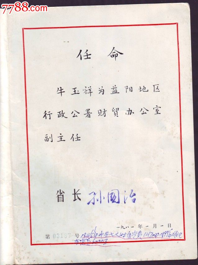 八十年代省长签字湖南省人民政府任命书