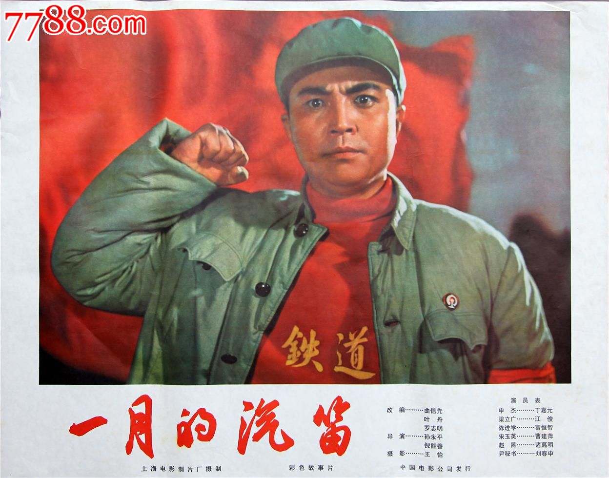一月的汽笛_电影海报_恒宝堂【7788收藏__中国收藏