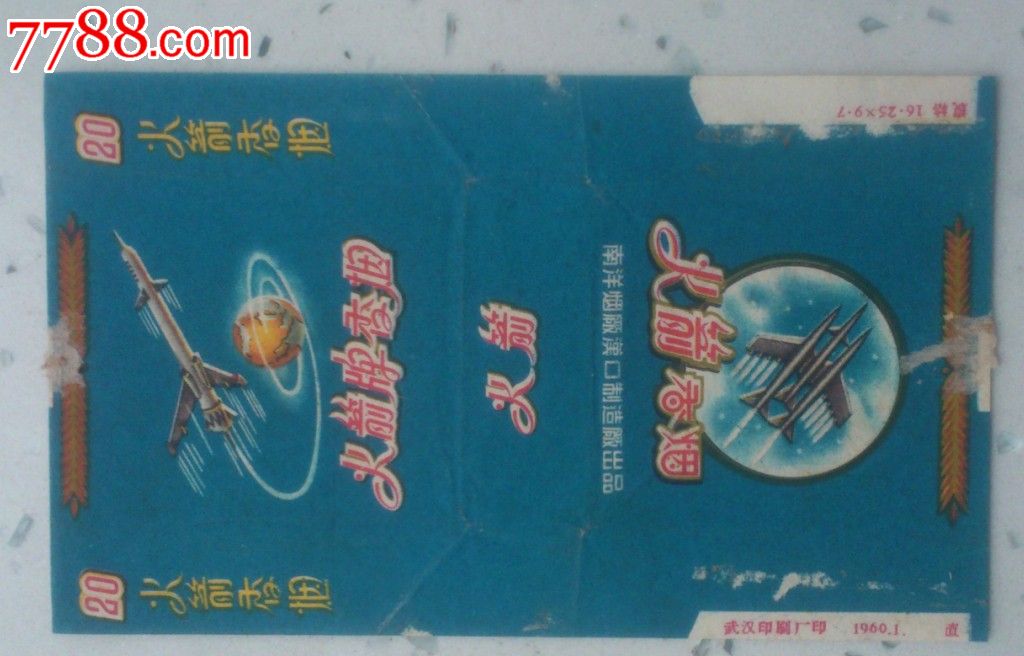 1960年火箭牌香烟烟标