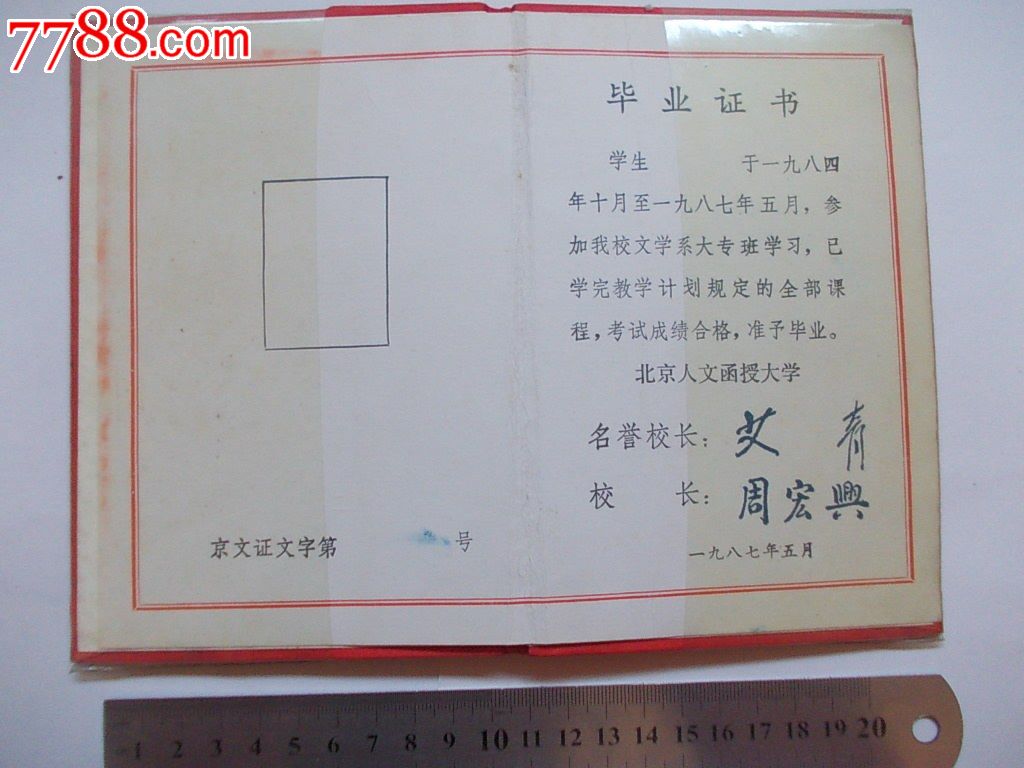 1987年,北京人文函授大学此证无照片,无毕业