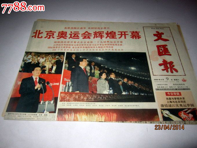 奥运会辉煌开幕【重大事件报纸收藏】_第1张_7788收藏__中国收藏热线