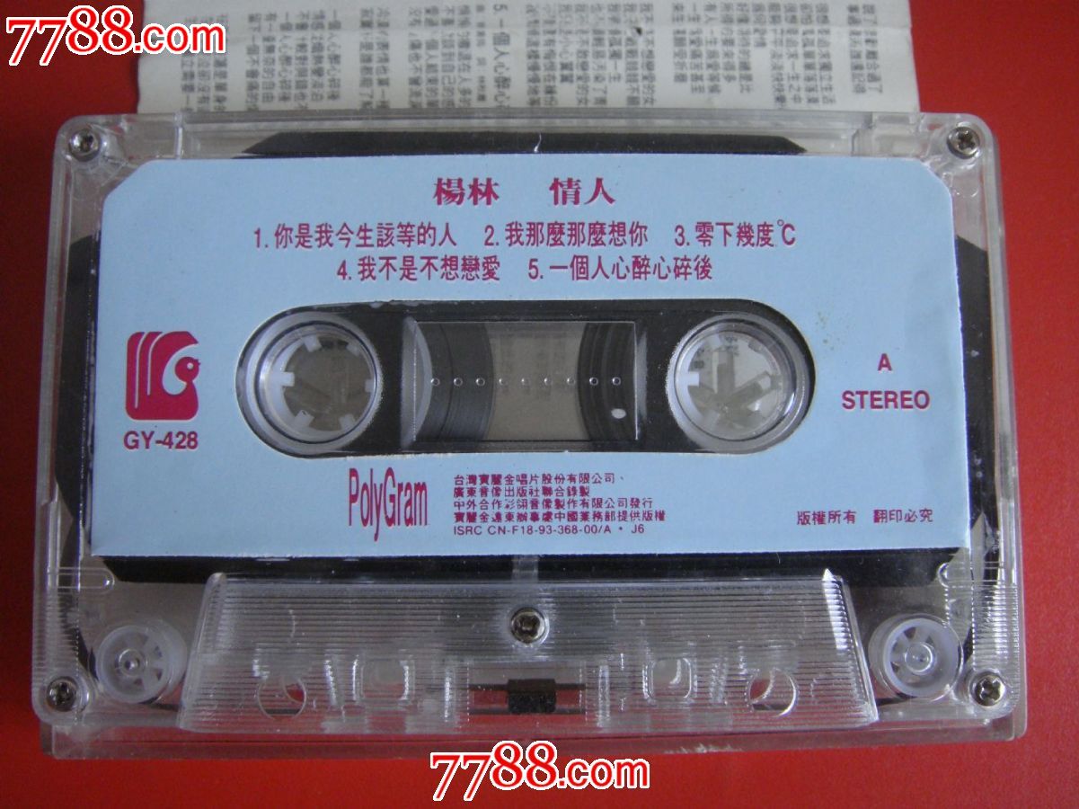早年、台湾宝丽、广东音像出版社联合录制【情人·杨林】-价格:10元-se23428270-磁带\/卡带-零售-7788收藏__中国收藏热线