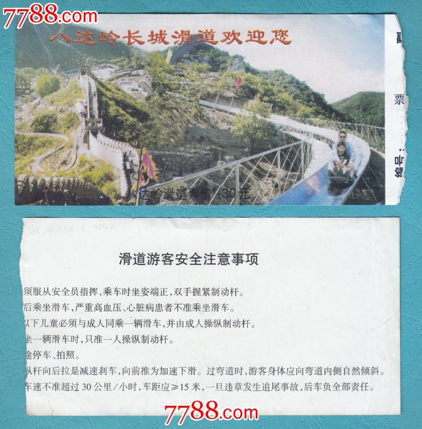 37】北京八达岭长城滑道门票_旅游景点门票_