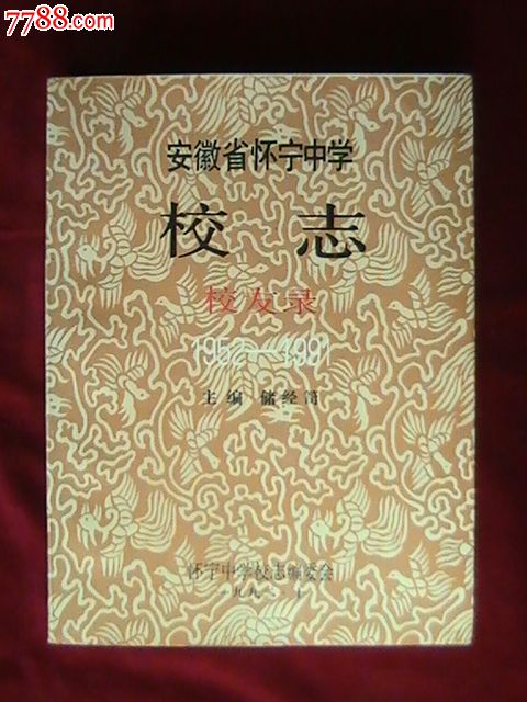 安徽省怀宁中学校志.校友录(1952-1991)