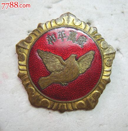 美品1953年和平鸽(和平万岁)抗美援朝纪念章