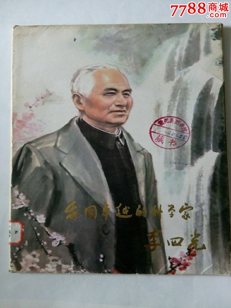 我国卓越的科学家李四光-国画画册--se23442230-零售