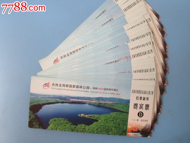 龙湾国家森林公园门票(贵宾票)25张