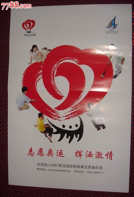 对开;奥运志愿者宣传画(欢迎加入2007青岛国际帆船赛志愿者队伍)