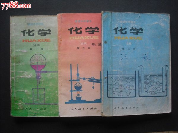 高中化学课本第一册、第二册、第三册.3本全套
