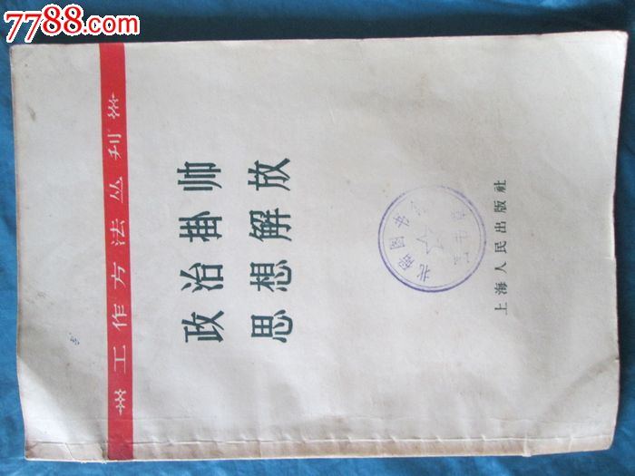 孤本/政治挂帅思想解放/1958年