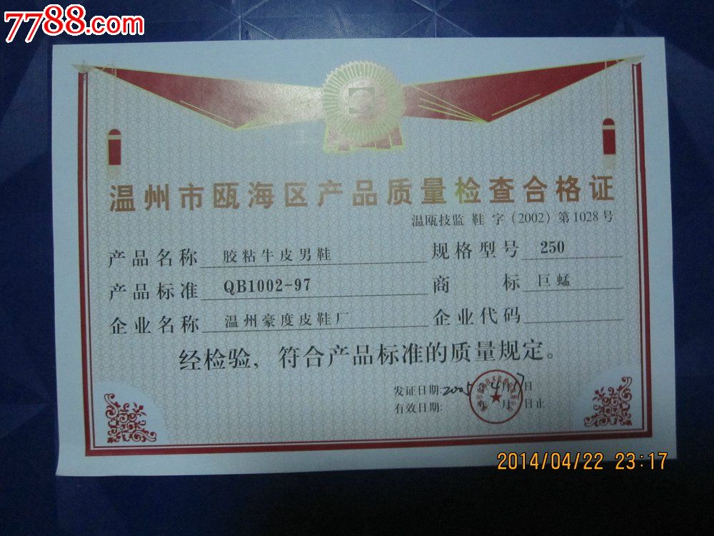 2005年温州市瓯海区产品质量合格证(男牛皮鞋)