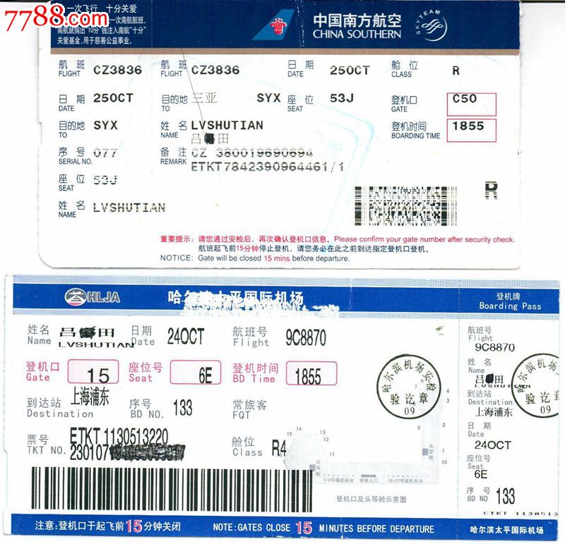 哈尔滨太平国际机场登机牌-哈尔滨-上海浦东-三