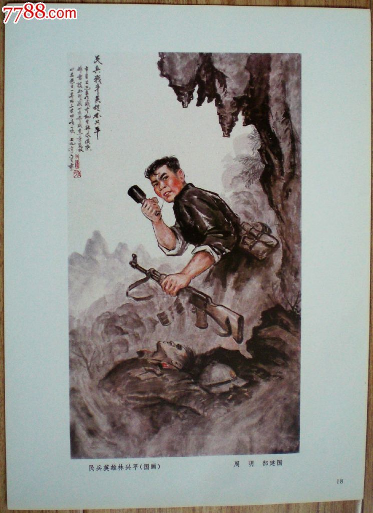 民兵英雄林兴平(国画)