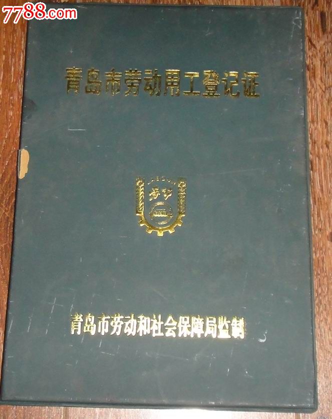 青岛市劳动用工登记证