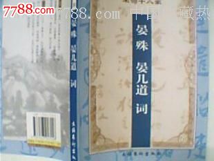 宋词十八家,晏殊晏几道词-价格:12元-se23460