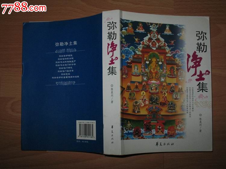 弥勒净土集2009年1印
