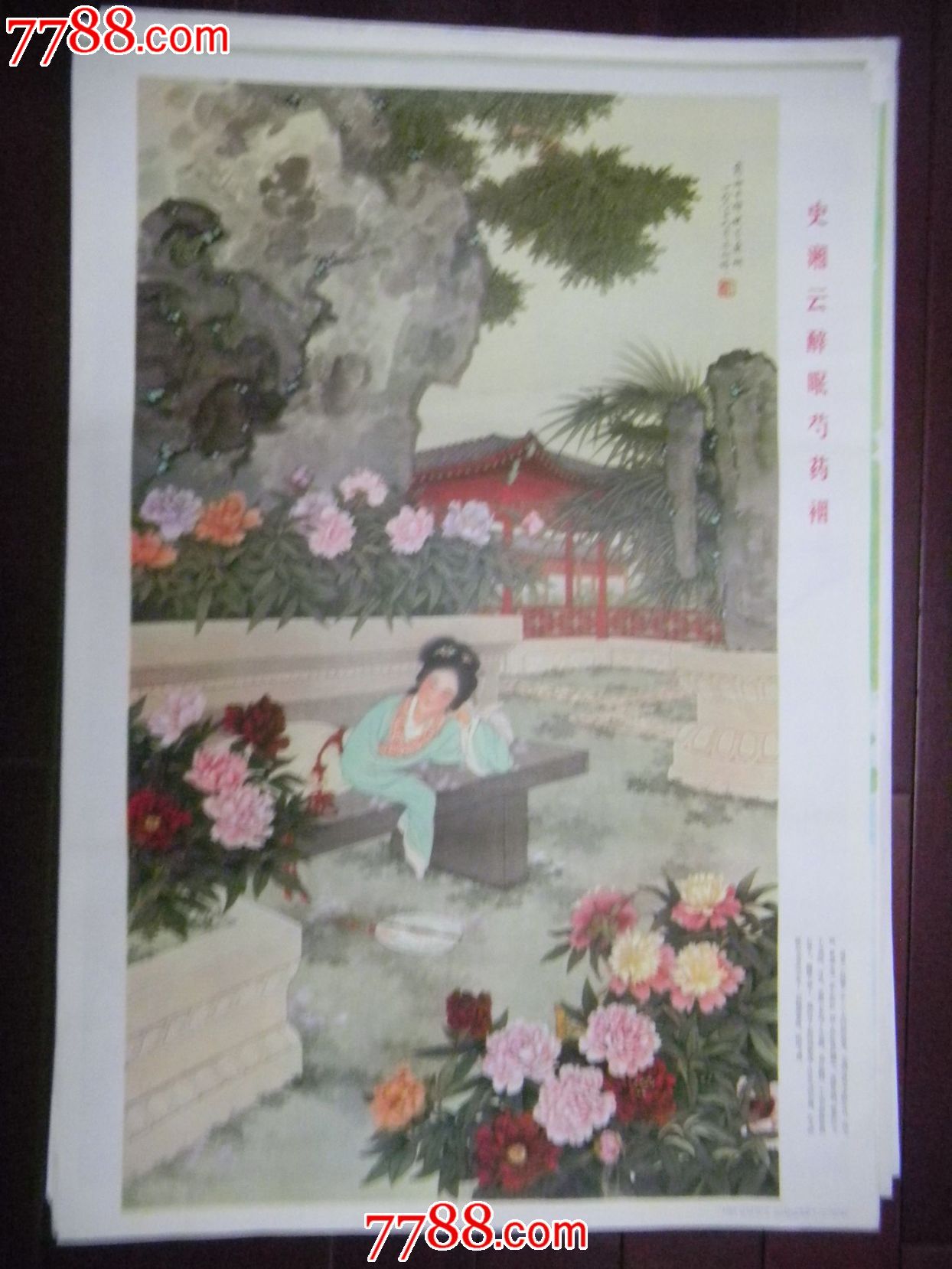 史湘云醉眠芍药裀