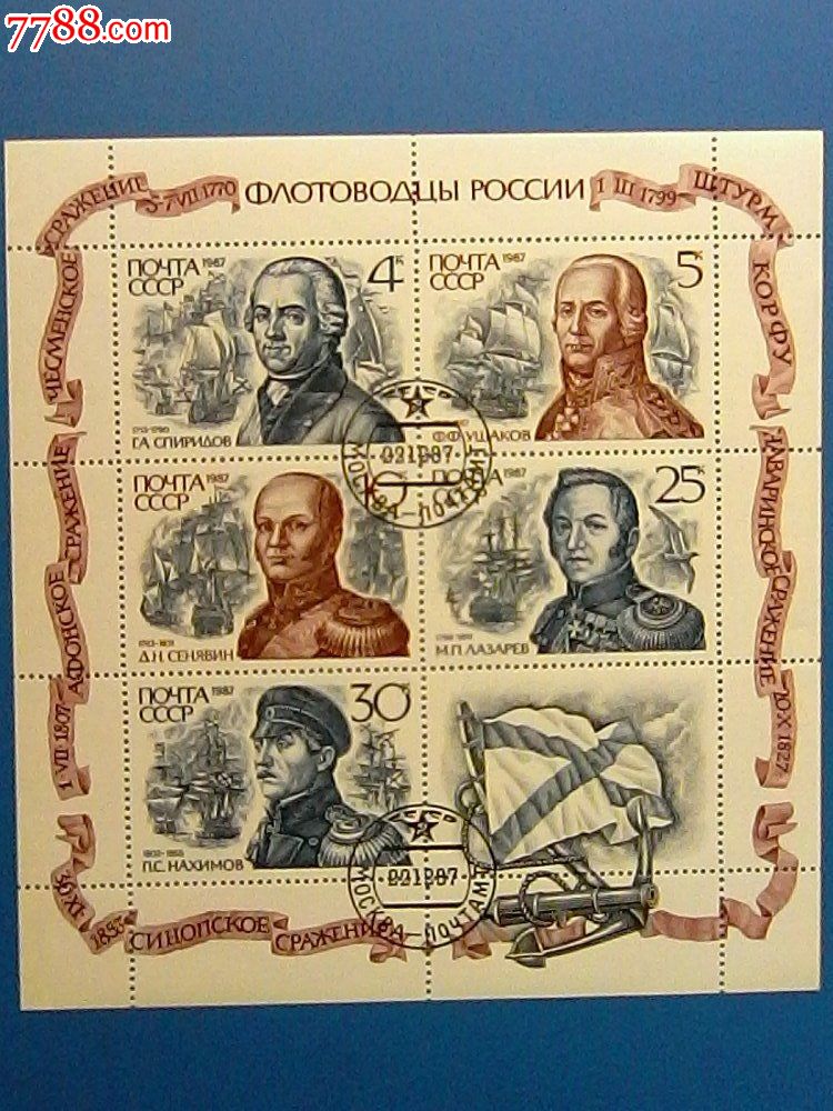 俄国海军将领小版张(盖销票)-欧洲邮票-7788
