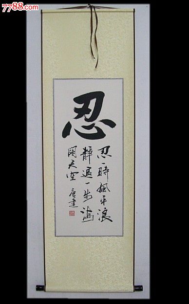 忍一时风平浪静.退一步海阔天空45*140cm.已装