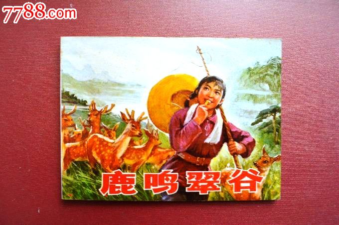 鹿鸣翠谷