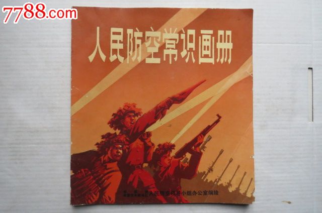 人民防空常识画册-综合绘画类画册-se23472222-零售-7788收藏__中国