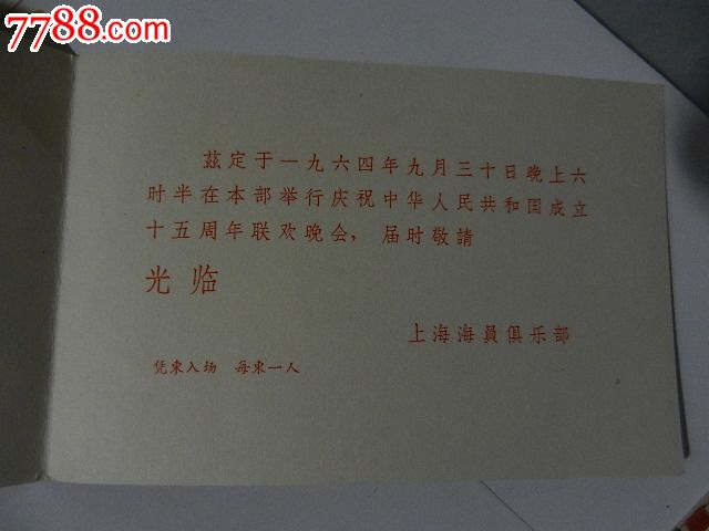 64年,10月1日.庆祝中华人民共和国成立十五周年.联欢晚会.请贴