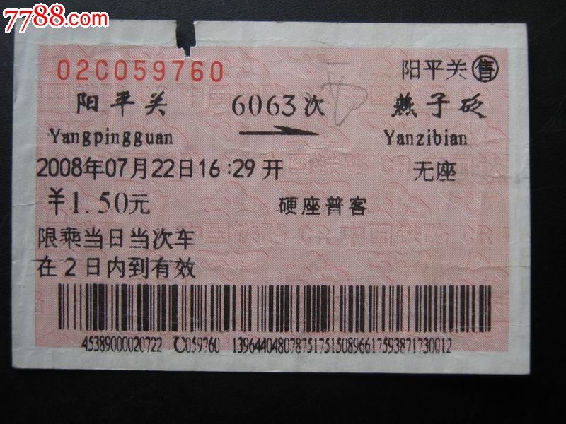 站名票-阳平关-火车票-se23477528-零售-7788收藏__中国收藏热线