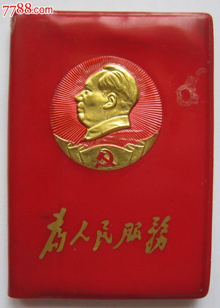 1969年【为人民服务头像红宝书】