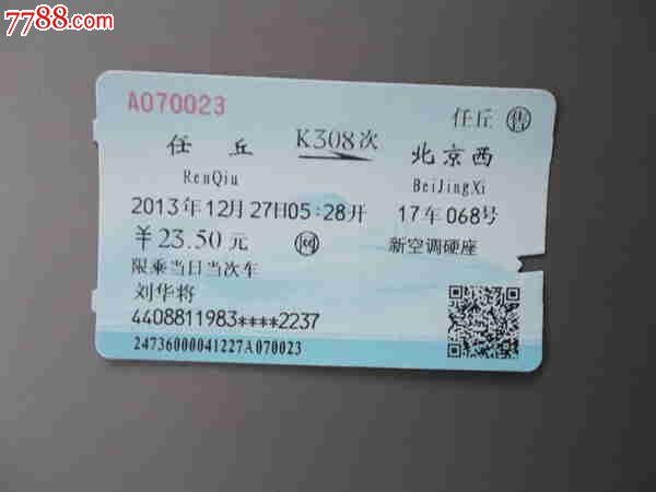 任丘-北京西K308次火车票-se23485957-7788