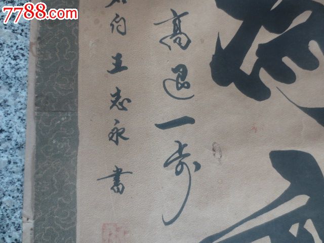 河北省书法家协会会员【王志永】字画128