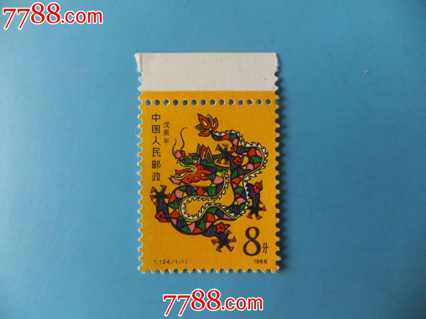 生肖龙_新中国邮票_大顺苑【7788收藏__收藏热线】