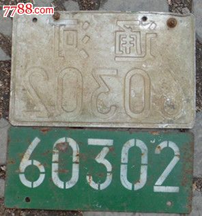 老摩托车车牌
