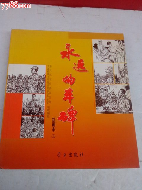 永远的丰碑1.2.3.绘画本全三册(305人抗日英雄人物榜)