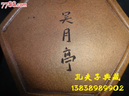 老紫砂壶全手工六方刻绘字壶正品回流吴月亭款