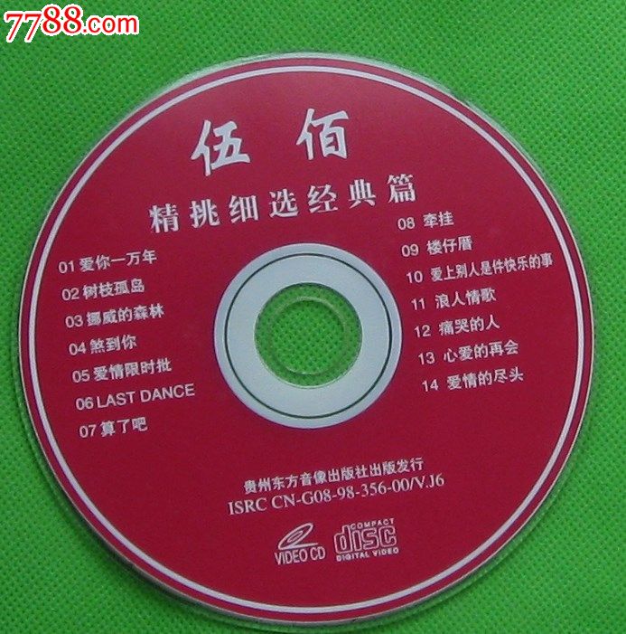 贵州东方音像出版社发行[伍佰]精选歌曲14首
