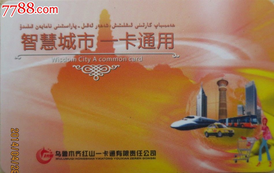 乌市红山一卡通在昌吉能用吗