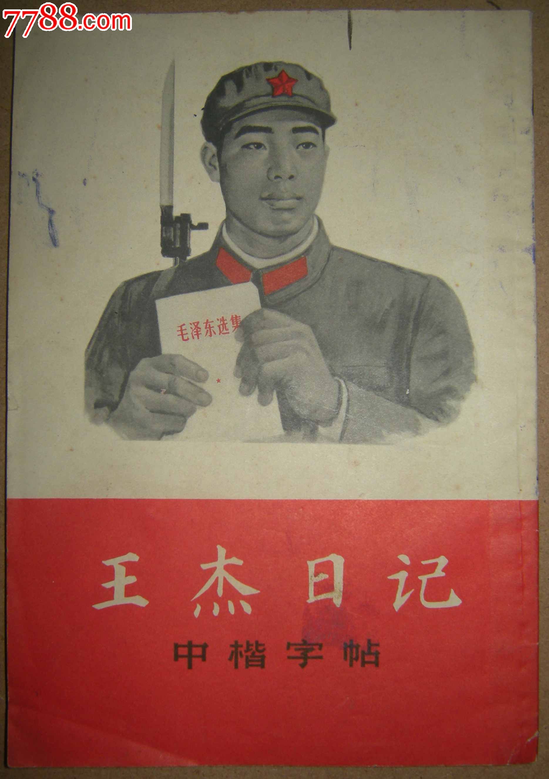 王杰日记(中楷字帖)