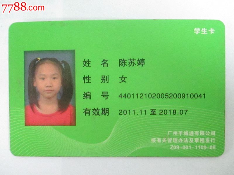 羊城通学生卡