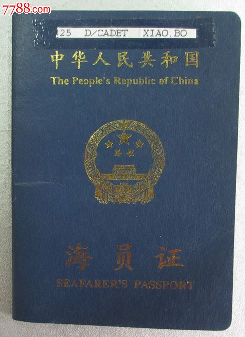 各种证件收藏--船员证