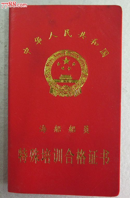 各种证件收藏--海船船员特殊培训证书