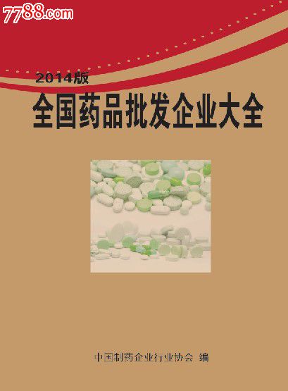 最新版2014全国医药公司名录全国药品批发经