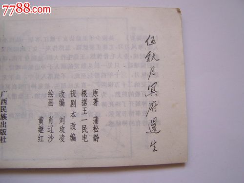 伍秋月冥府还生(广西聊斋)封皮铅笔字