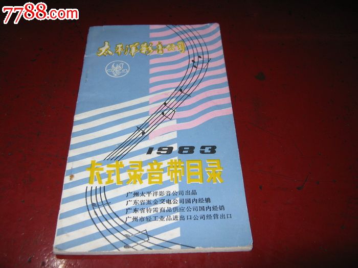 太平洋影音公司1983卡式录音带目录