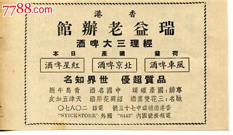 【50年代香港端益老办馆专办各类酒广告】