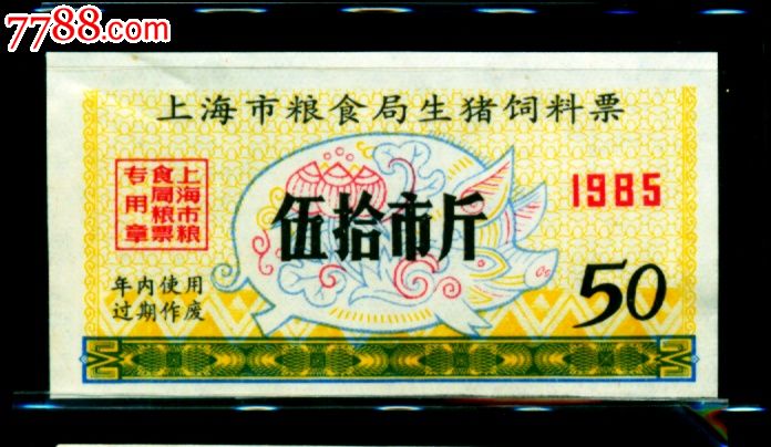 【上海85】85年上海市粮食局生猪饲料票50市