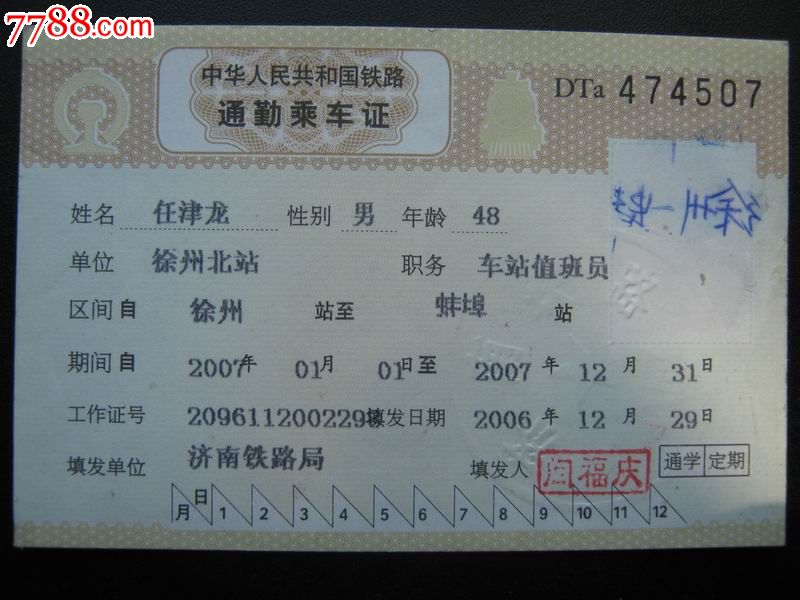 通勤乘*证(2007年)-se23536378-火车票-零售-7788收藏