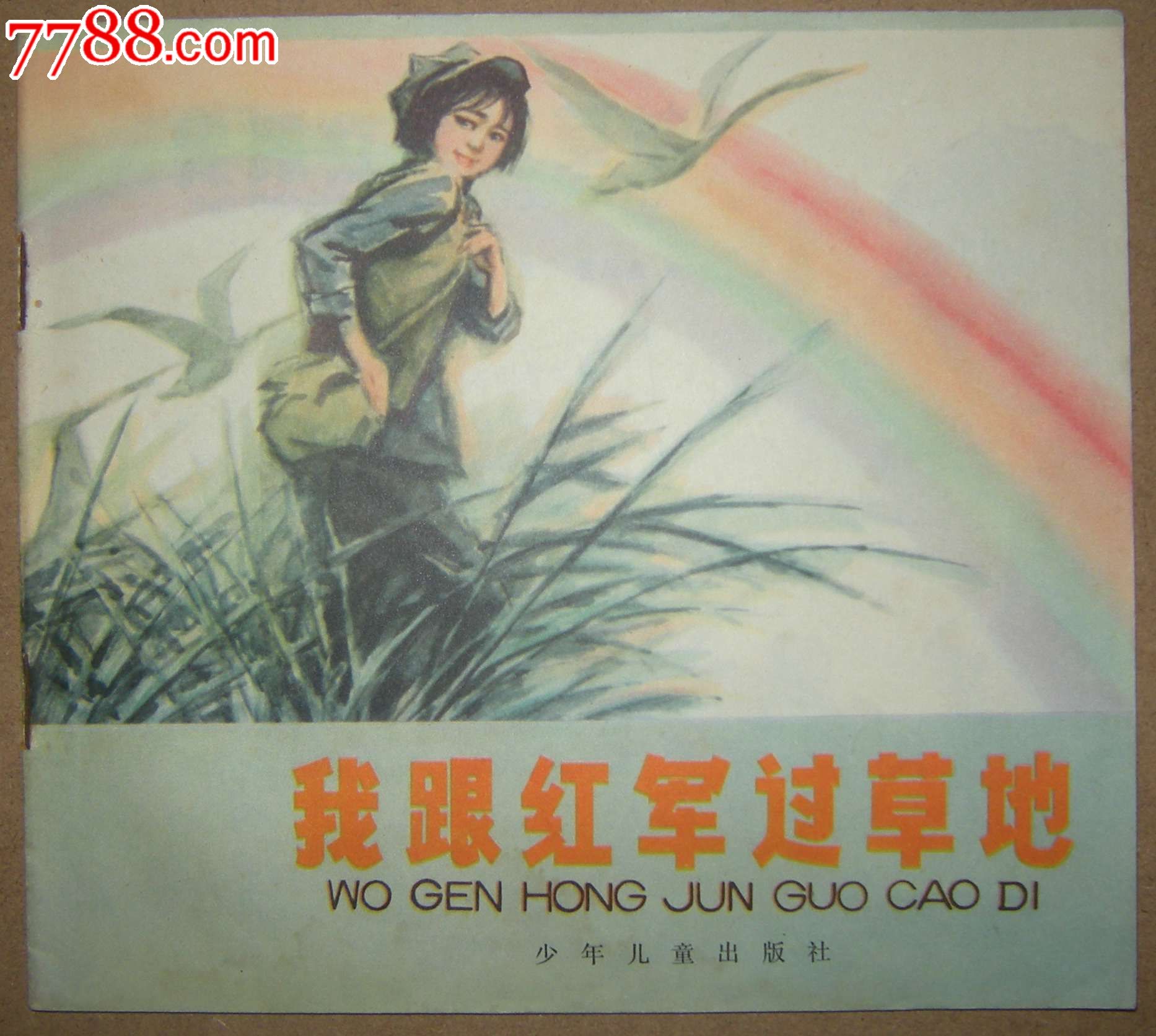 我跟红军过草地