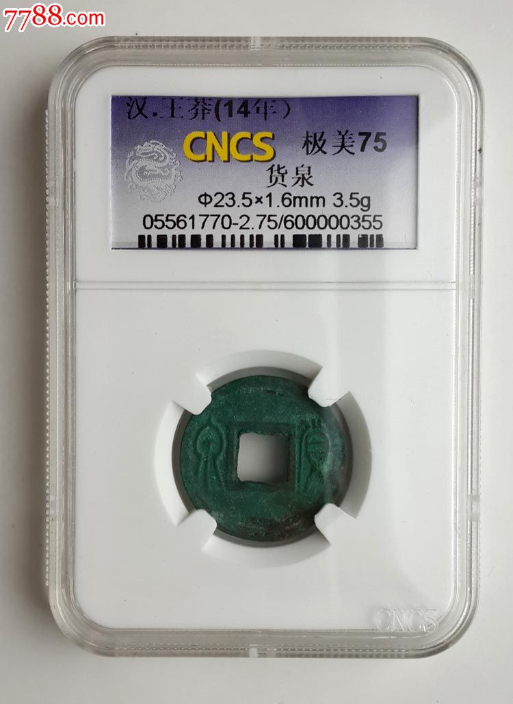 评级币cncs-75分王莽货泉铜钱/古钱币公元14年发行极美