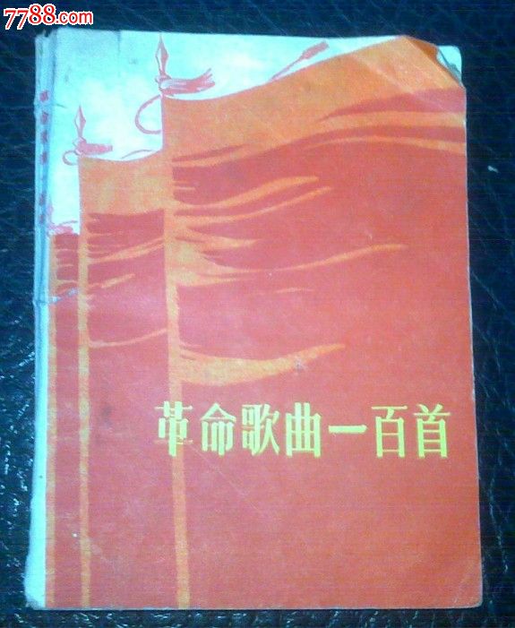 革命歌曲一百首