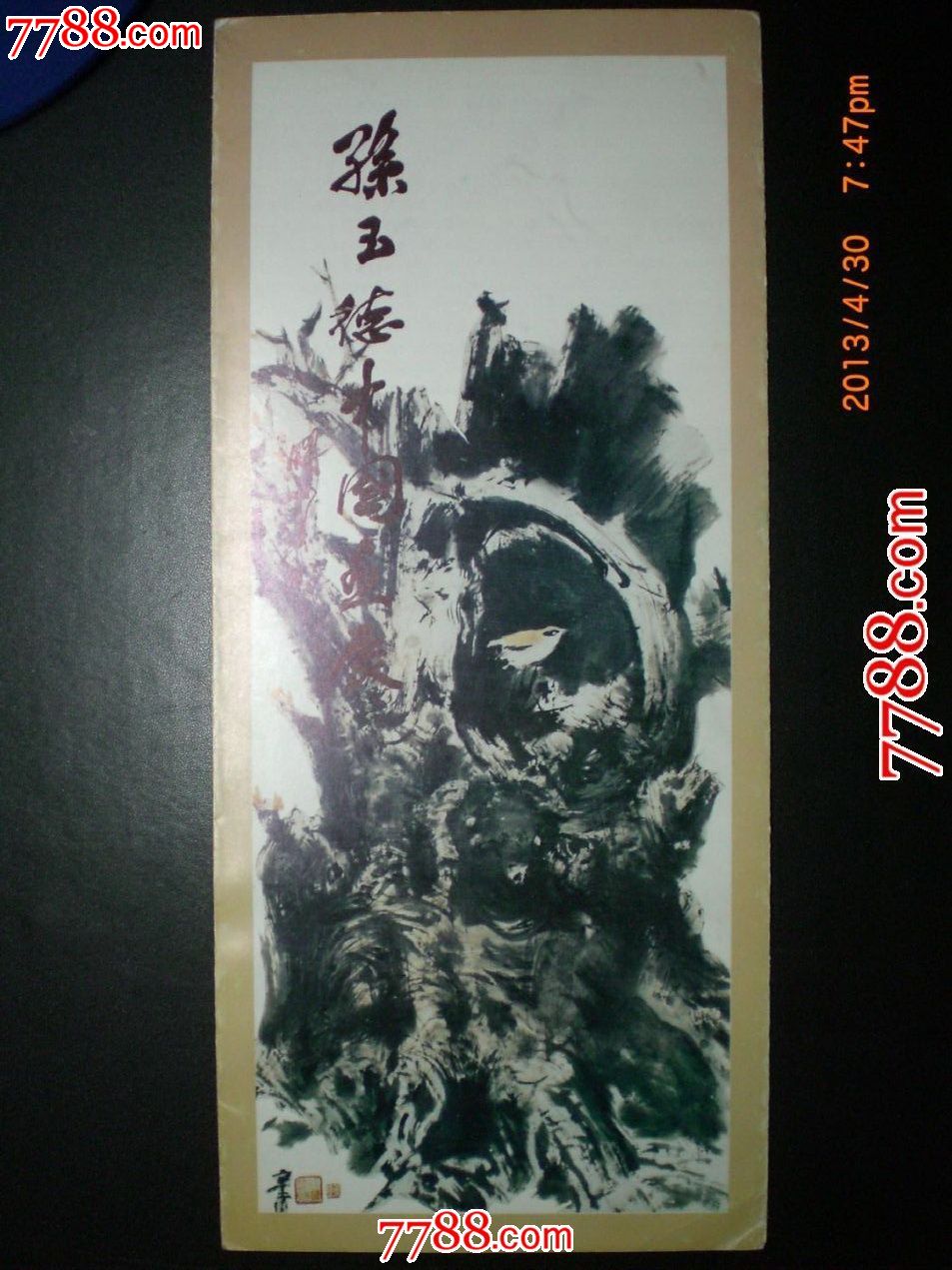 孙玉德中国画展请柬